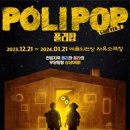 어린이 뮤지컬 <폴리팝> 이미지