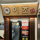 이조식당 | 경기도 군포 가볼만한곳 , 이조 숯불갈비 식당 다녀온 후기