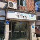 강북 수유동 볼링용품매장 추천, 저렴한 오프라인 볼링용품 구매샵 해피볼링 방문기