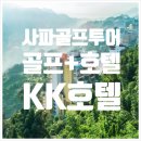 식스팀골프&휘트니스 | 베트남 사파 그랜드 골프장 + 사파 KK 5성급 호텔 골프패키지 - 구름위에서 날리는 짜릿한 사파 골프투어
