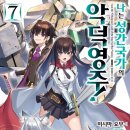 7 | [나는 성간 국가의 악덕 영주!] 7권 후기