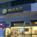 이온담 카츠모밀 | 범일역 근처 점심 혼밥 추천 백년카츠 범내골점 돈까스 후기