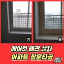 박촌 아주아파트 | 성남 아파트에어컨유리타공 이중유리전문업체