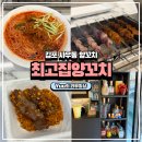 사우동 | [김포 맛집] 최고집양꼬치 : 잡내 없이 깔끔했던 사우동양꼬치 식사 후기