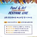 하누원 | 10월 8일 순천농협 푸드앤아트 페스티벌 특가 라이브