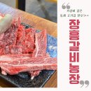 창신농장 | 부산 사직동 맛집 장흥갈비농장 동래 고기집