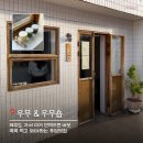 너랑같이제주본점 | 제주도 푸딩맛집 제주도맛집 우무 제주본점 내돈내산후기