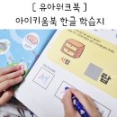 화니카센타 | 아이키움북 한글 워크북 유아학습지 후기