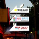 돈우식당 이미지