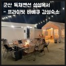 섬섬옥서 군산펜션 이미지