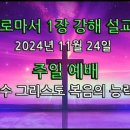 로마서 1장 1- 17절 강해 / 예수 그리스도 복음의 능력 ! 이미지