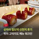 신천지 | 상하이 점도덕 위치 고덕지도 메뉴 신천지 워크인 후기