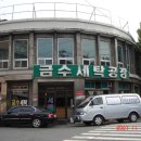 금수세탁 이미지