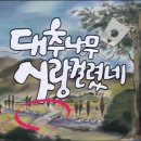 KBS1 TV '대추나무 사랑걸렸네'- 김포 고촌 신곡리 (우리 동네)가 초창기 무대 이미지