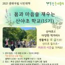 25년 산야초 학교 (15기) 2.24 개강 이미지