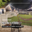 2318 | 포천글램핑 추천 백운계곡글램핑｜프리미엄동 1박 힐링 후기
