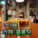 제물포역 | 인천 제물포역 분위기 좋은 카페 콜롬보 내돈내산 후기