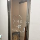더에르 에스테틱