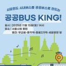 [알림] 사모펀드시내버스 서울시 인수 요구 [공공BUS킹] 이미지