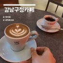 풍천재한의원 | 강남구청 카페 : 고급스러운 <맷카페>