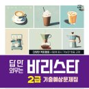 커피바리스타2급 자격증 취득 대비 이미지