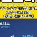 송포모터스
