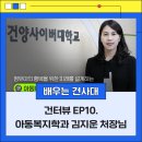 건양어린이집 | 건터뷰📬건양사이버대학교 아동복지학과 김지운 처장님 &#34;희생과 봉사정신을 가지고 아이들을 교육해야...