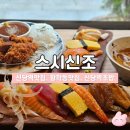 신라초밥 | 신당역초밥 맛집 | 스시신조 오늘의스시 솔직후기
