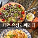 라베리타 | 관평동 맛집 라베리타 후기/ 느좋 분위기에 완벽한 데이트코스