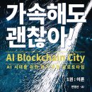 오천1호태양광발전소 | (도서 소개) 가속해도 괜찮아! ABCity 1 : 이론