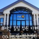 정원 | 서산 쉼이있는정원 후기｜정원·식물원까지 힐링되는 서산카페