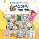 예비초등 교과연계그림책수업 1기 | 예비 초등 경제상식 준비 교과연계도서 스마일 경제동화 추천
