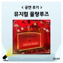 신한파크빌 5차 앞 | 뮤지컬 물랑루즈 2층 1열 커튼콜 데이 후기 기본정보 출연진 관람평