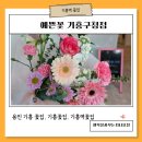 (에버라인)기흥역 | [공지] 용인 기흥 꽃집 예쁜 꽃 기흥구청점 선물하기 좋은 24시간 빠른 픽업 후기