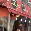 소문난옛날떡볶이