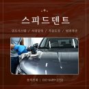 스피드덴트 이미지