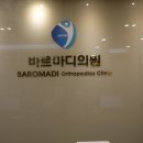 마디정형외과의원 이미지