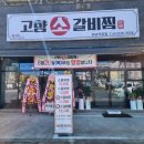 고향주유소 | 창녕 남지 점심맛집 고향소갈비찜