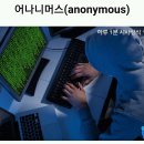 [하루 1분 시사상식] 어나니머스(anonymous) 이미지