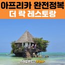 정복락 | 아프리카 7개국 완전정복 여행｜잔지바르 더 락 레스토랑·능귀비치 필수 코스