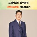 성장드림센터 | GA 보험대리점 보험설계사 모집 | 인천드림센터 개소식 후기, 성과는 결국 현장에서 작동하는 시스템...