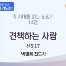 *전인치유돌파기도회* 이 시대를 읽는 신명기 14강 '견책하는 사람' / 신5:17 / 박영희 전도사 이미지