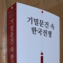 [신간안내] 기밀문건 속 한국전쟁 이미지