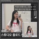 플로드 | 증명사진 망하기 싫어서 다녀온 송파 플로드 스튜디오 헤어 메이크업 후기