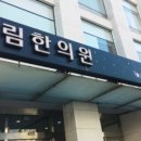 영림한의원 이미지