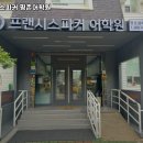 프랜시스파커평촌어학원