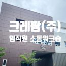 크레팜(주)