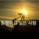 좋은글＞ 동행하고 싶은 사람 이미지