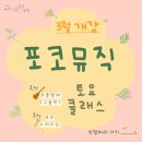 [공지] 포코뮤직 토요 클래스(3월 개강) / 우쿨렐레, 노래교실