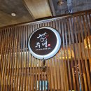 지하철 부암역(온종합병원) | 서면 술집 분위기 좋은 부암역 주녕한식주점 온종합병원 맛집